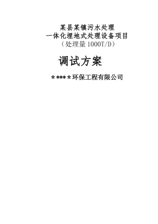 污水处理厂调试方案