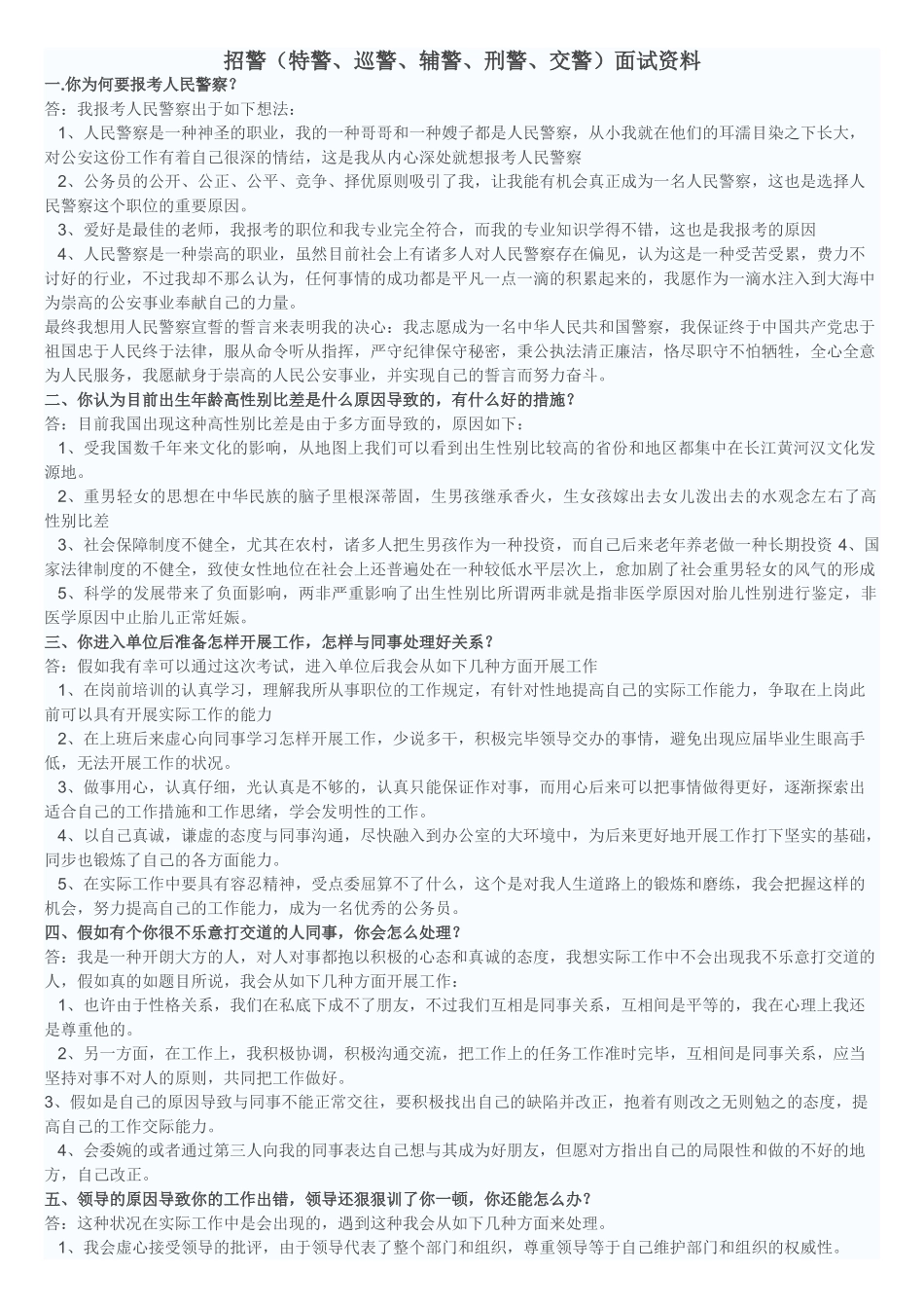 2025年招警面试培训范本_第1页