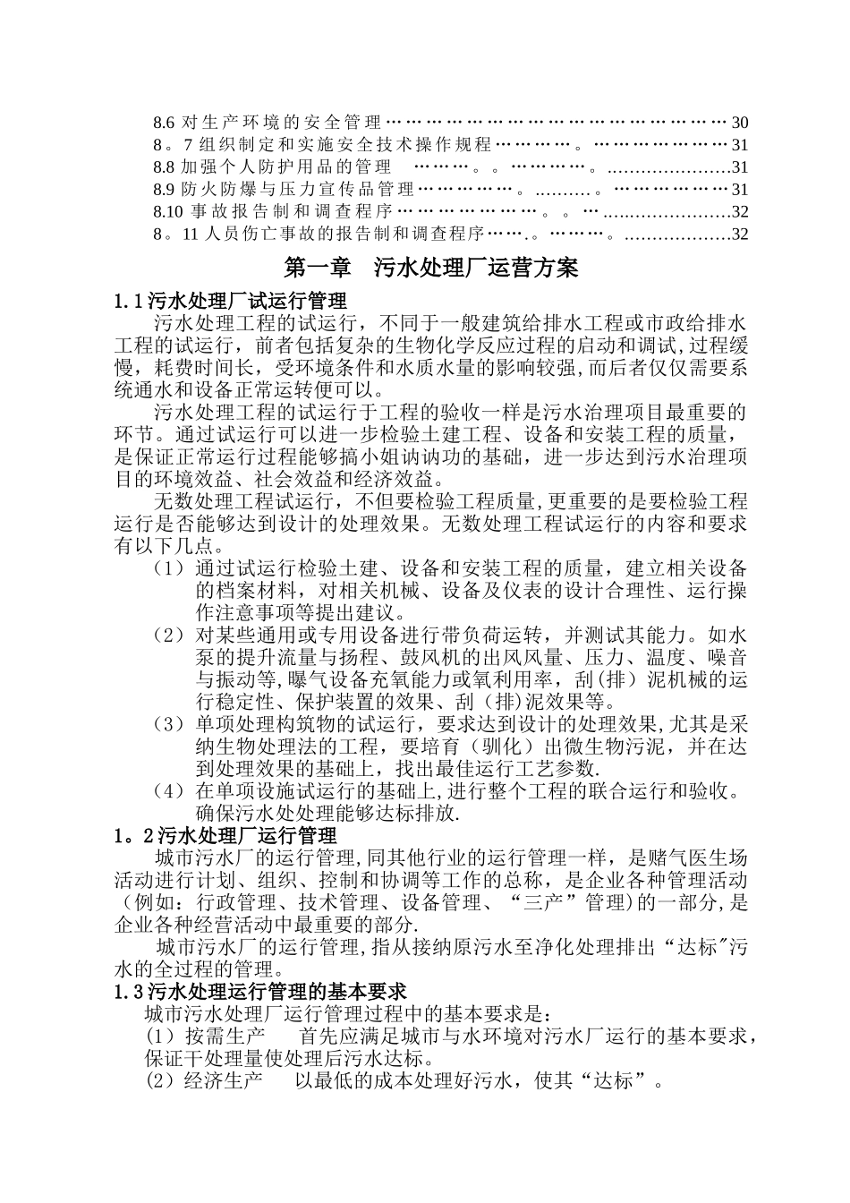 污水处理厂运维方案_第2页