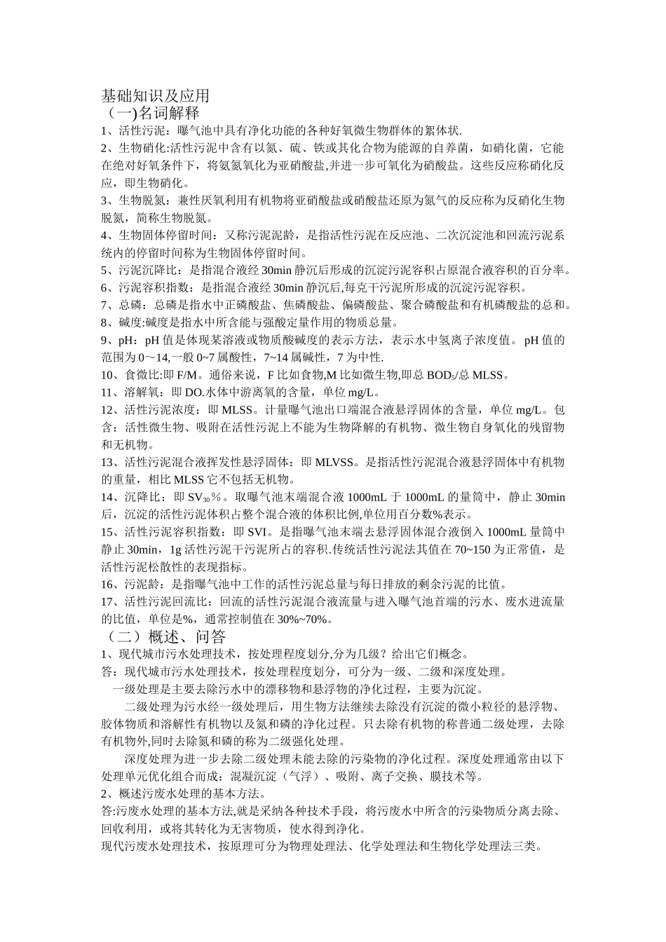 污水处理厂运营人员初步培训讲义_第1页