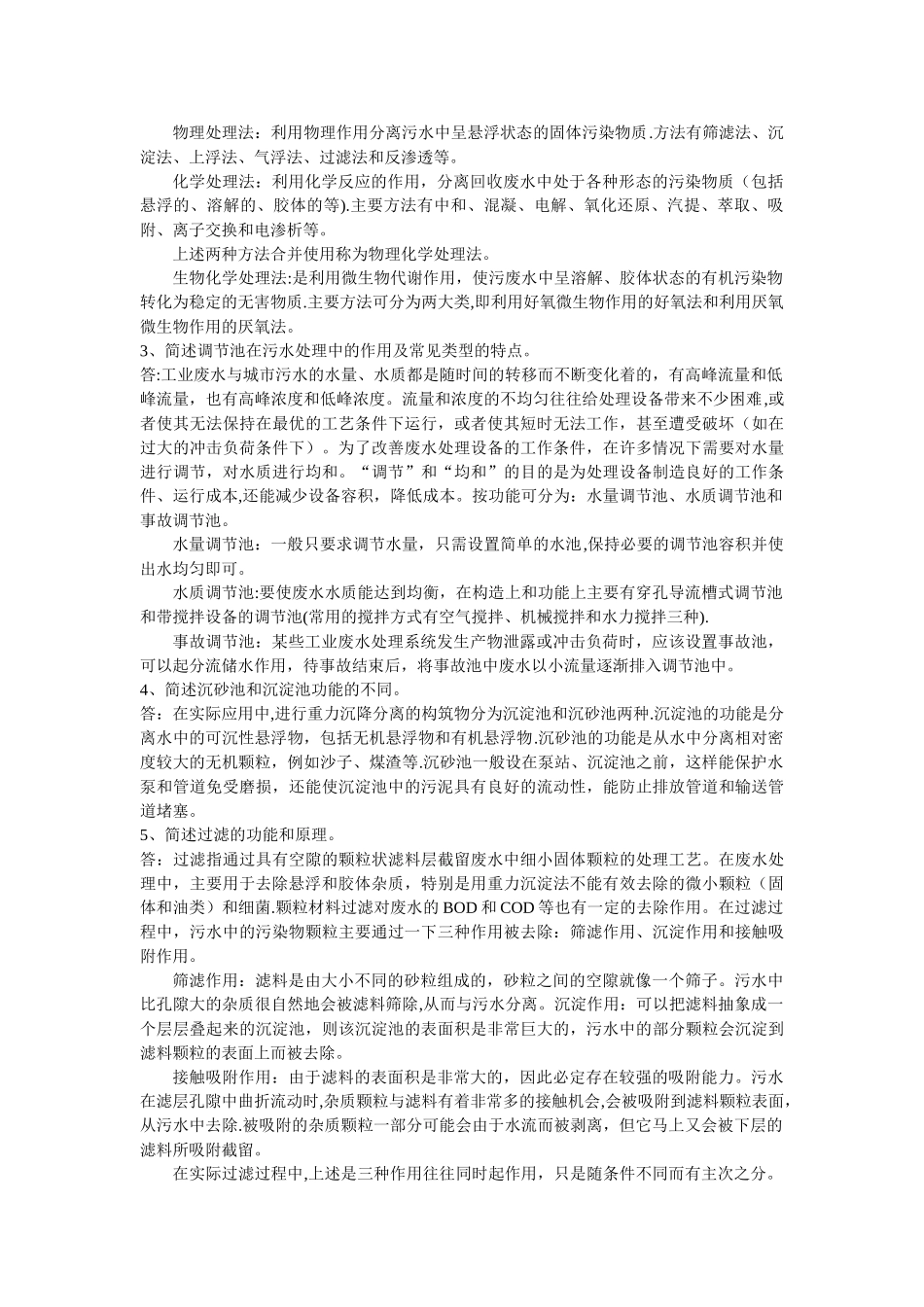 污水处理厂运营人员初步培训讲义_第2页