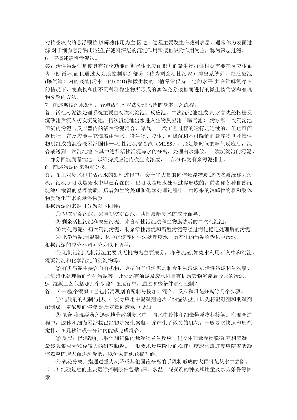 污水处理厂运营人员初步培训讲义_第3页