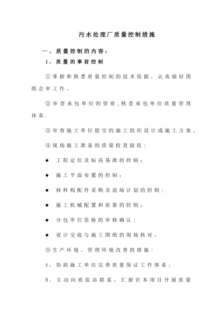 污水处理厂质量控制措施