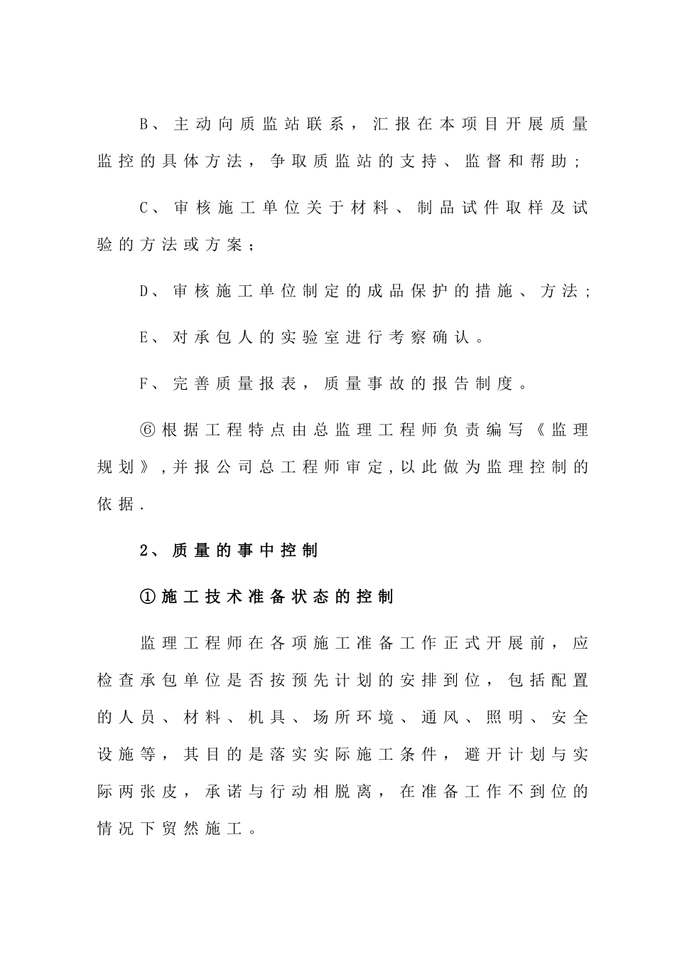 污水处理厂质量控制措施_第2页