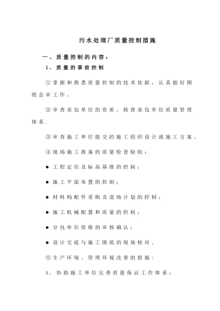 污水处理厂质量控制措施