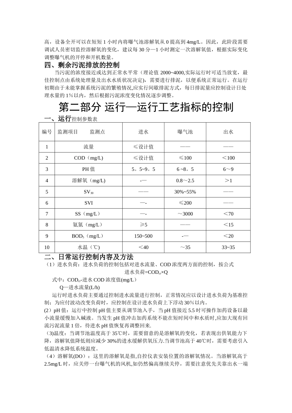 污水处理厂调试方案及故障解决_第2页
