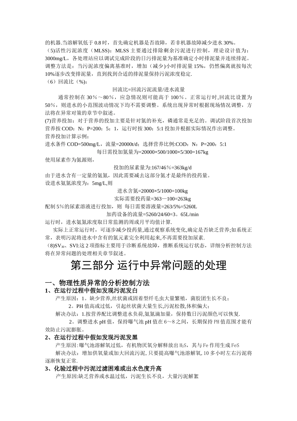 污水处理厂调试方案及故障解决_第3页