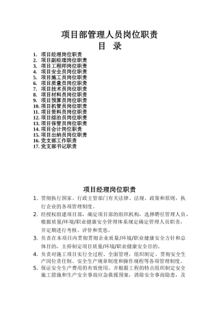 2025年建筑施工项目部各岗位职责大全套