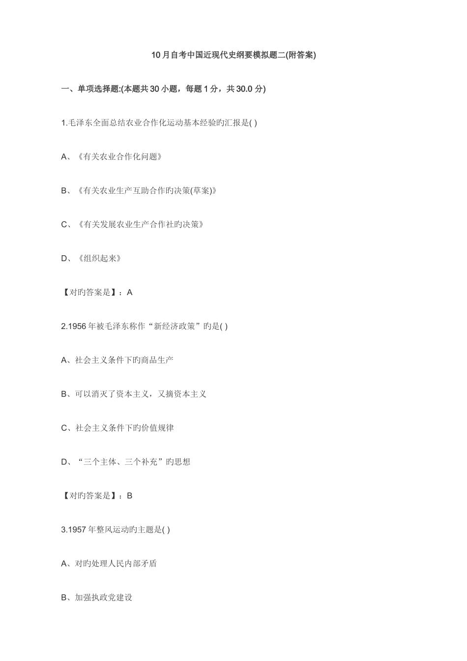 2025年10月自考中国近现代史纲要模拟题及答案二_第1页