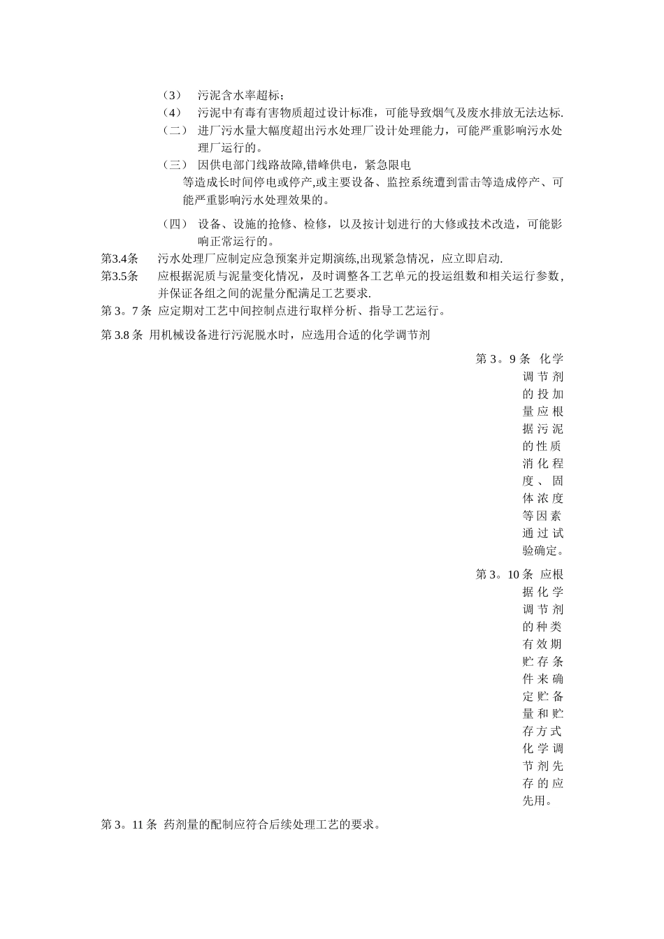 污水处理厂运营质量管理制度_第2页