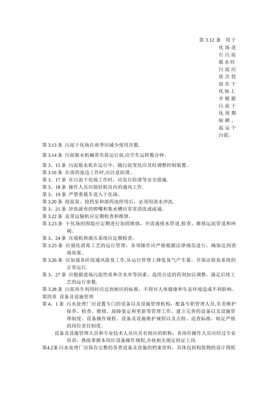 污水处理厂运营质量管理制度_第3页