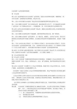 污水处理厂运营质量管理制度