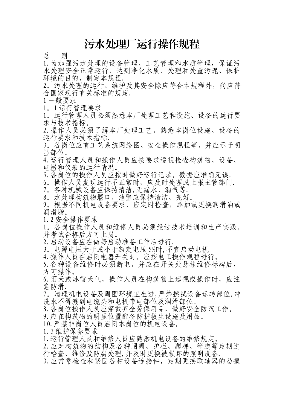 污水处理厂运行操作规程_第1页