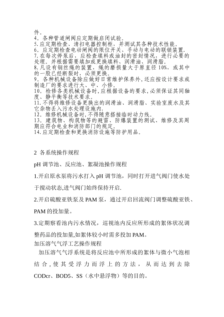 污水处理厂运行操作规程_第2页