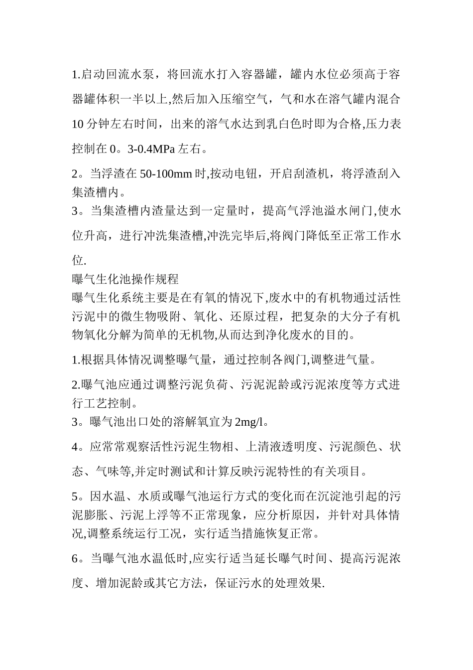 污水处理厂运行操作规程_第3页