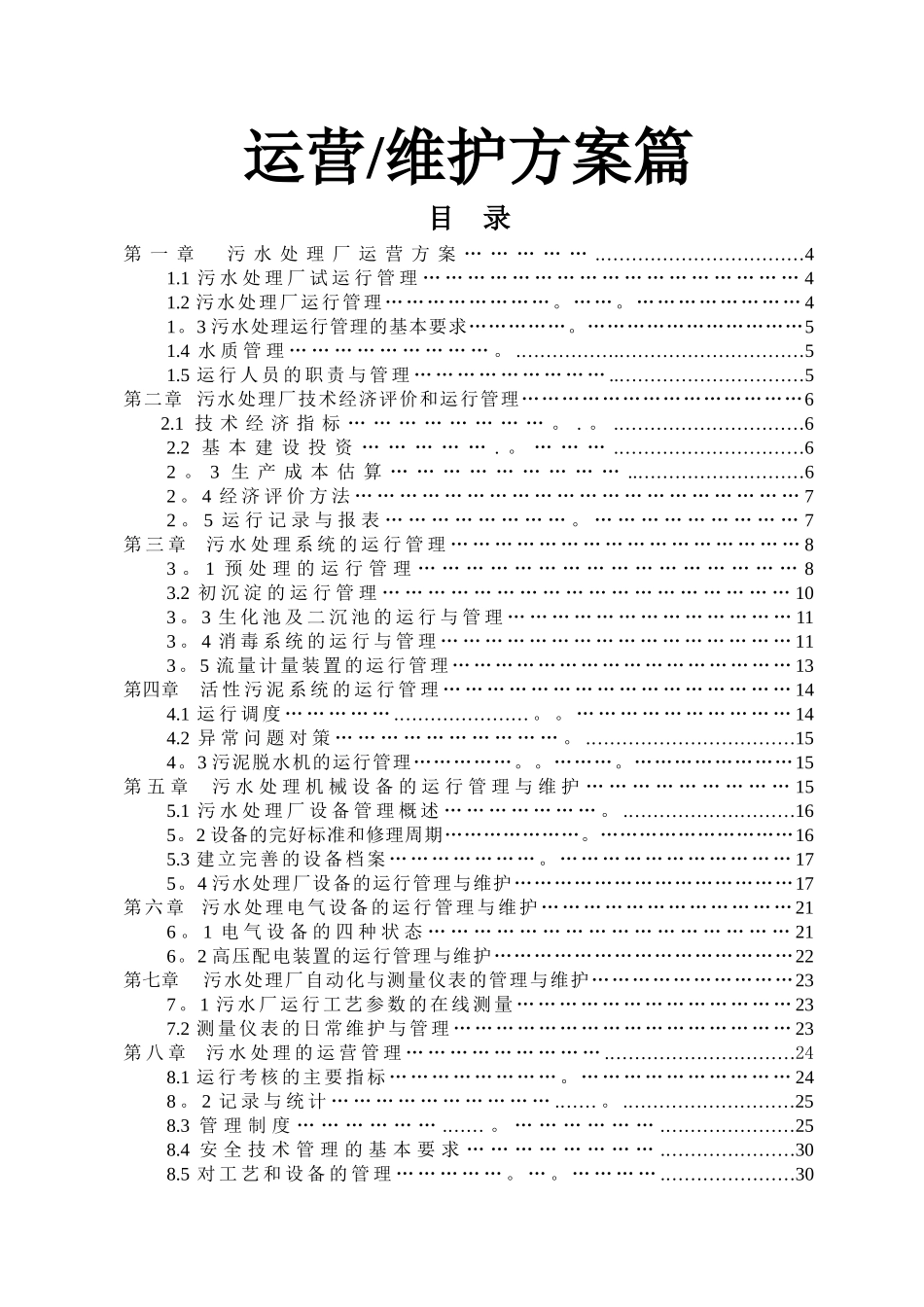 污水处理厂运营维护方案_第1页