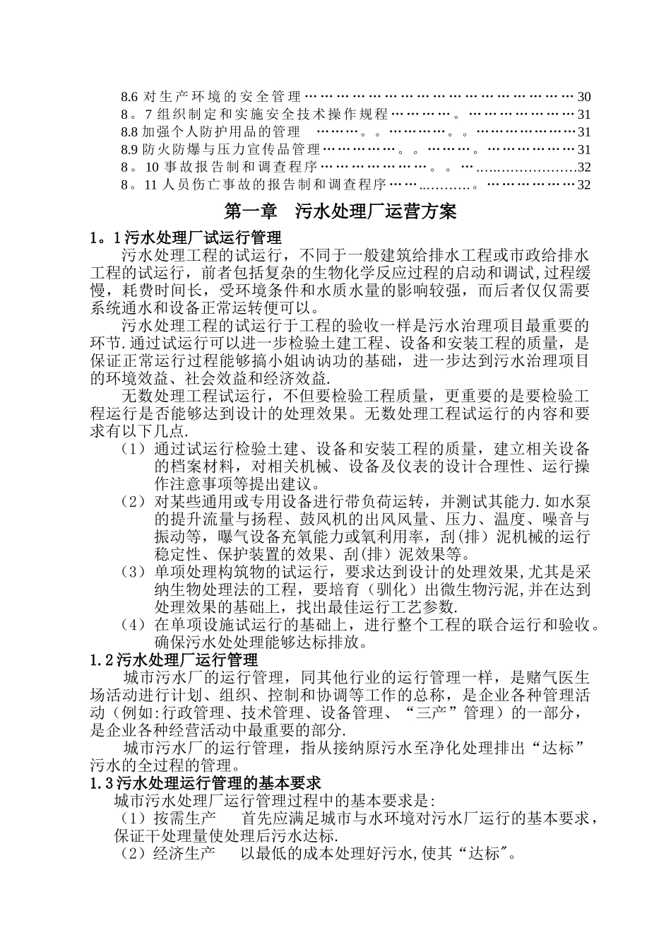 污水处理厂运营维护方案_第2页