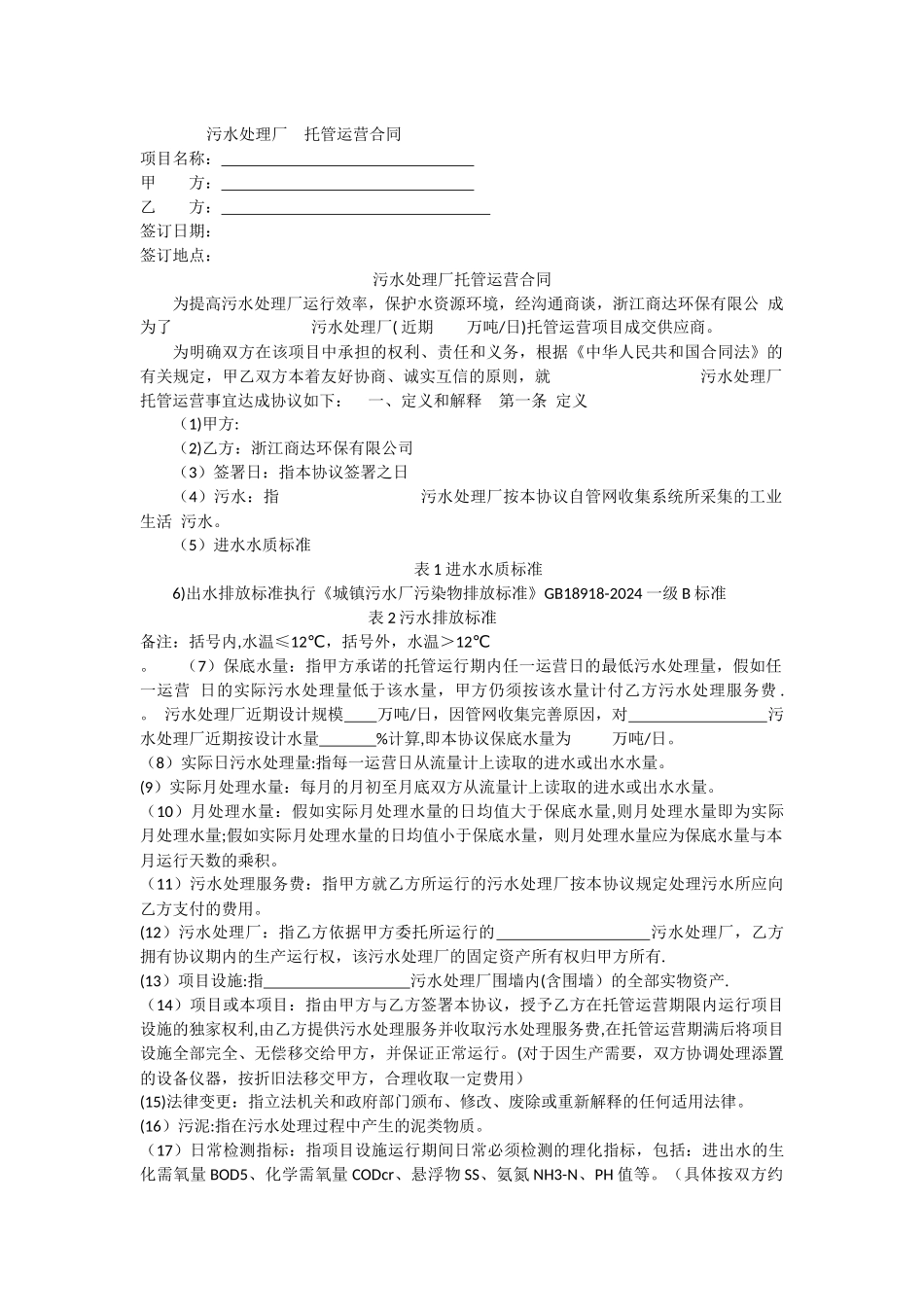 污水处理厂运营合同书_第1页