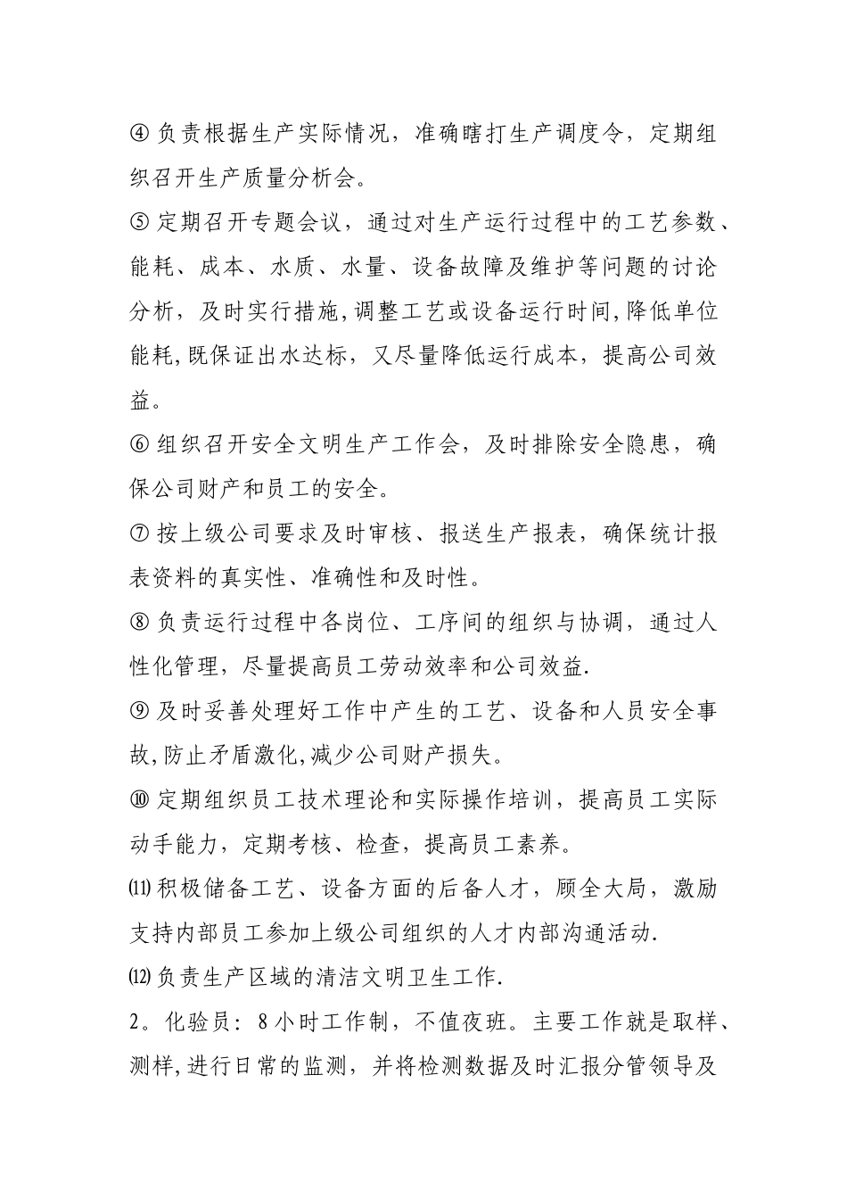 污水处理厂运行管理方案.._第2页