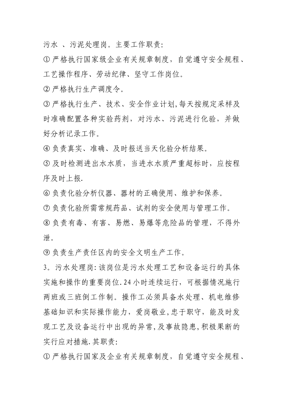 污水处理厂运行管理方案.._第3页