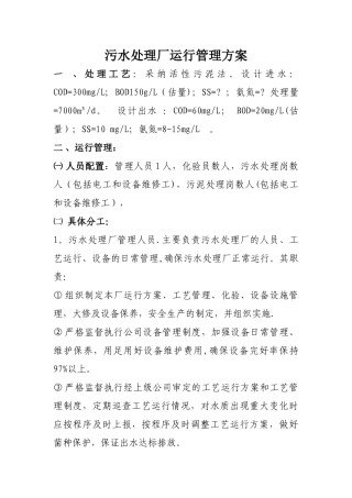 污水处理厂运行管理方案..