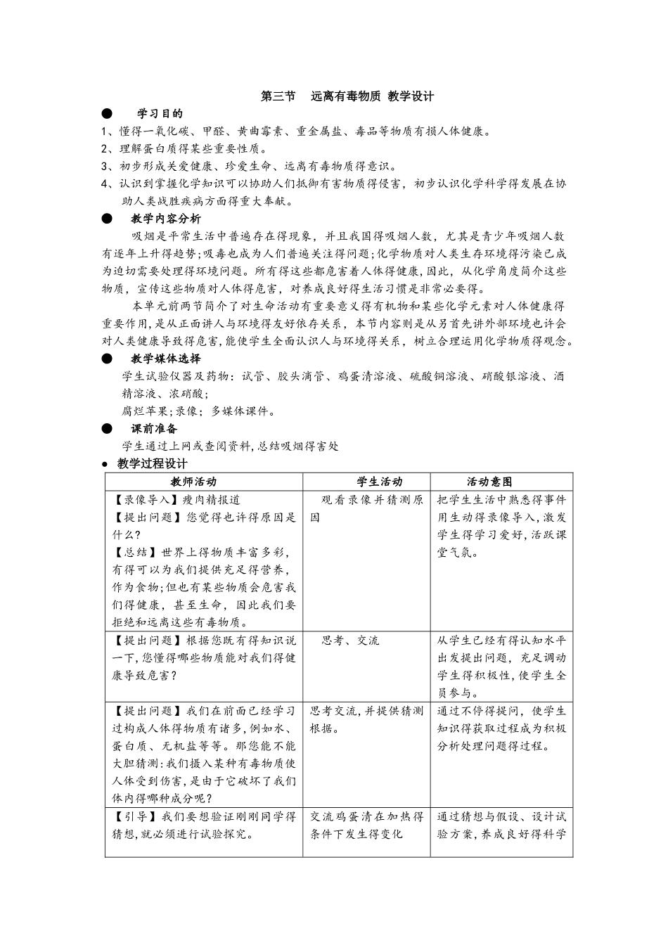 2025年鲁教版九年级化学全册10.3远离有毒物质教学设计_第1页