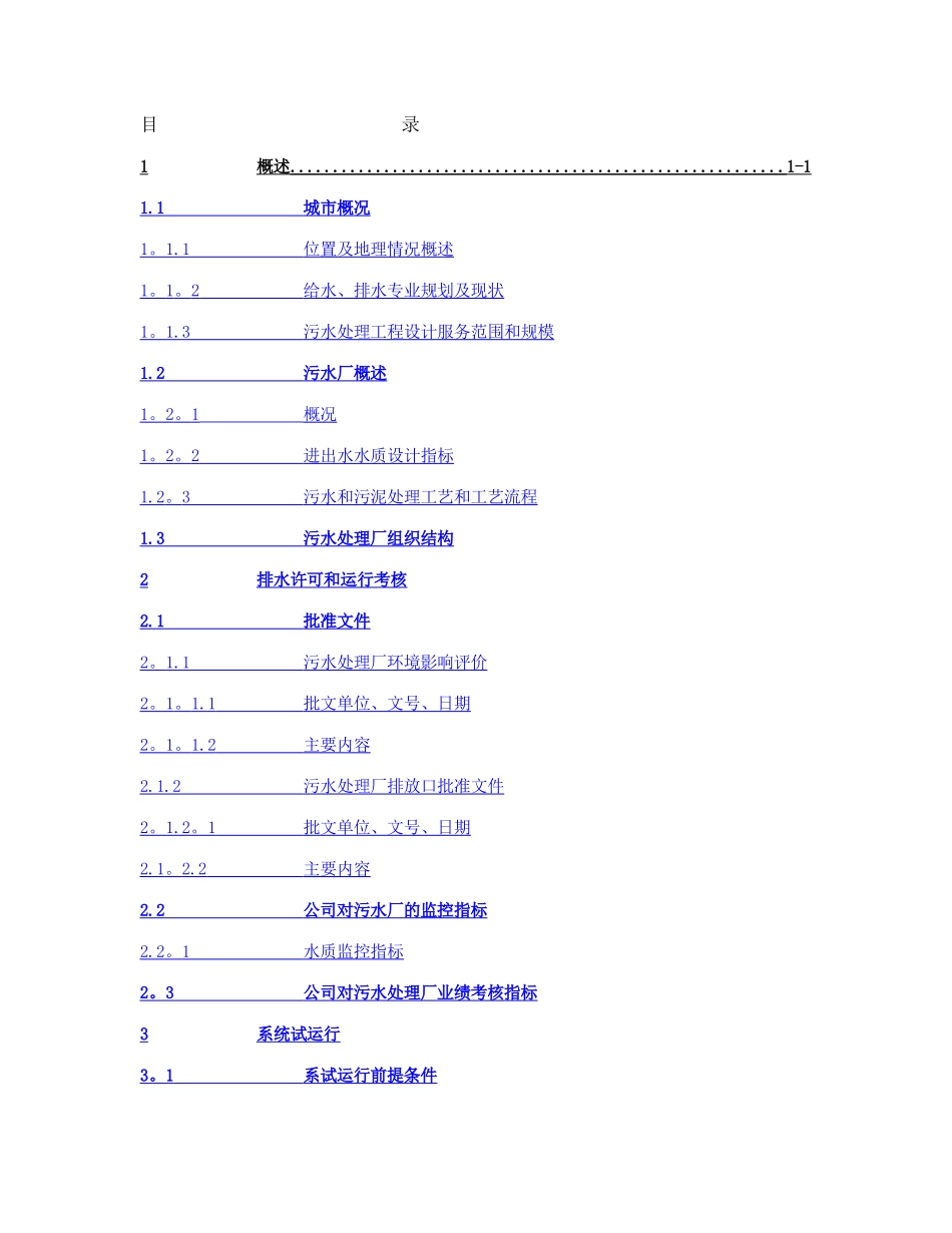 污水处理厂运行维护手册范本_第2页