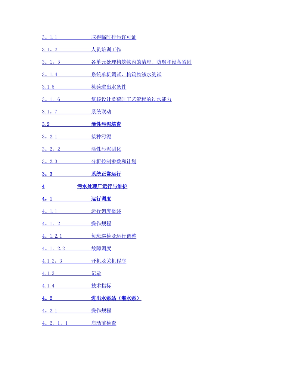 污水处理厂运行维护手册范本_第3页