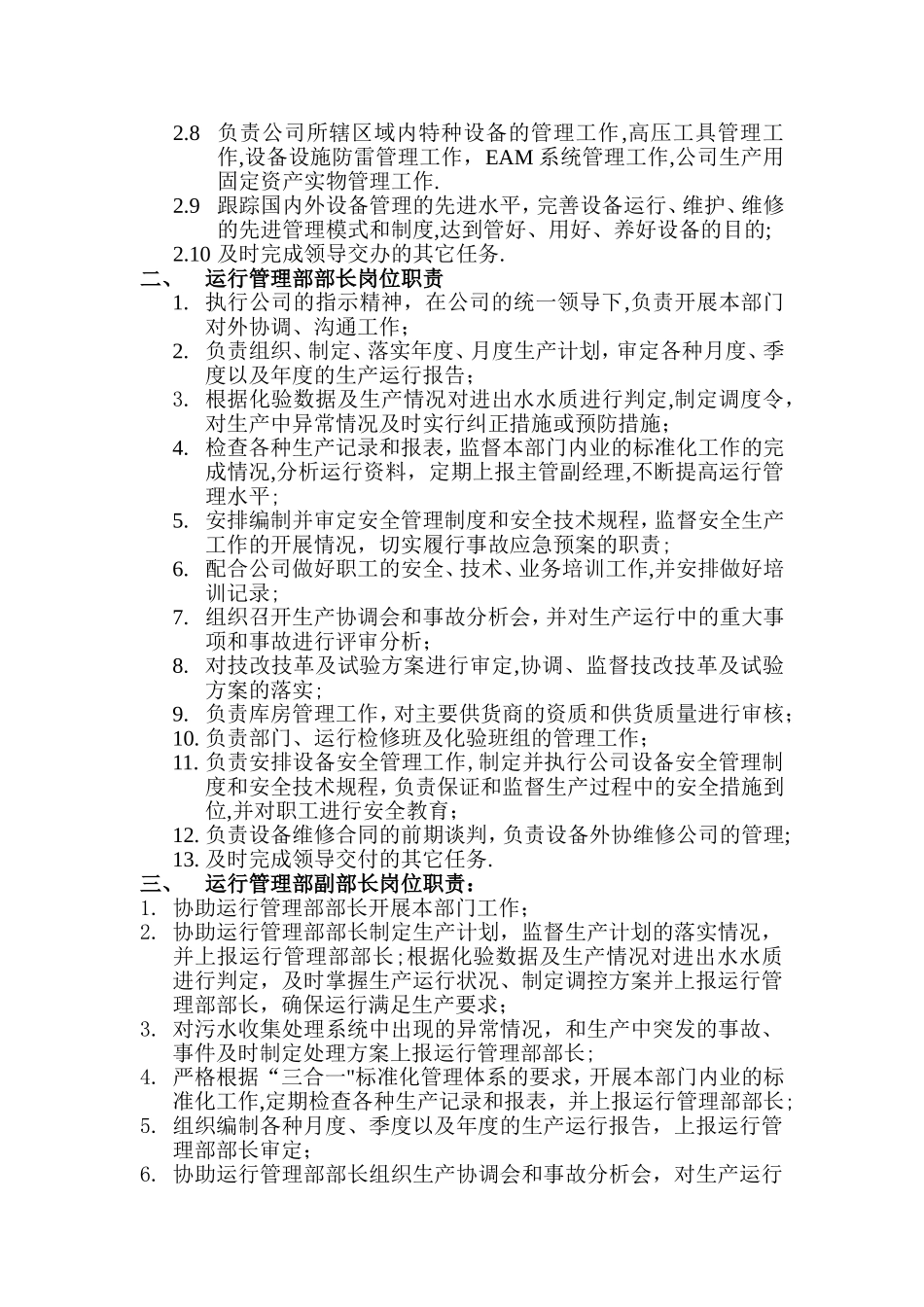 污水处理厂运行管理部部门职责_第2页