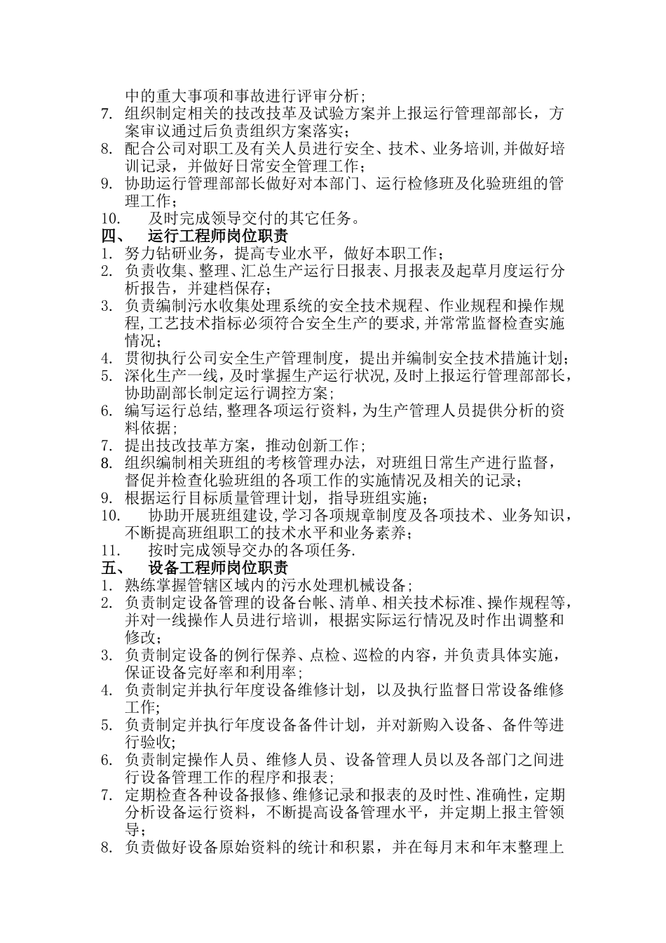 污水处理厂运行管理部部门职责_第3页