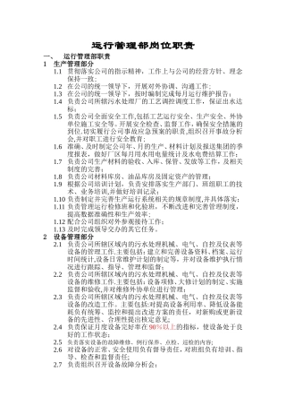 污水处理厂运行管理部部门职责