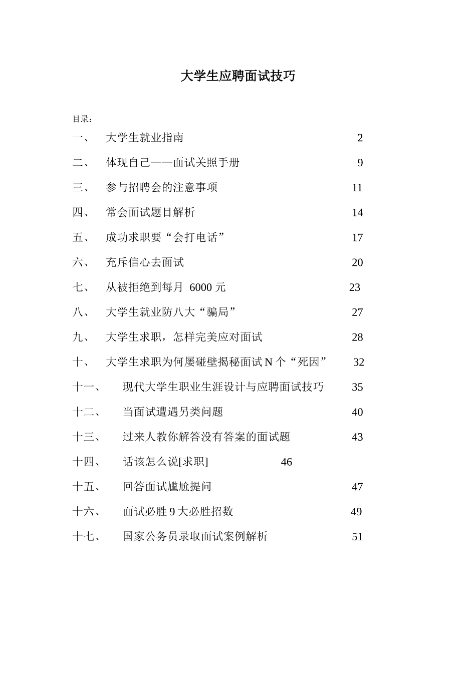 2025年大学生应聘面试技巧_第1页