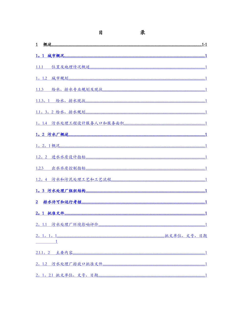 污水处理厂运行维护手册范本_第1页