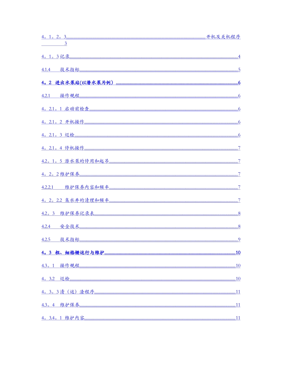 污水处理厂运行维护手册范本_第3页