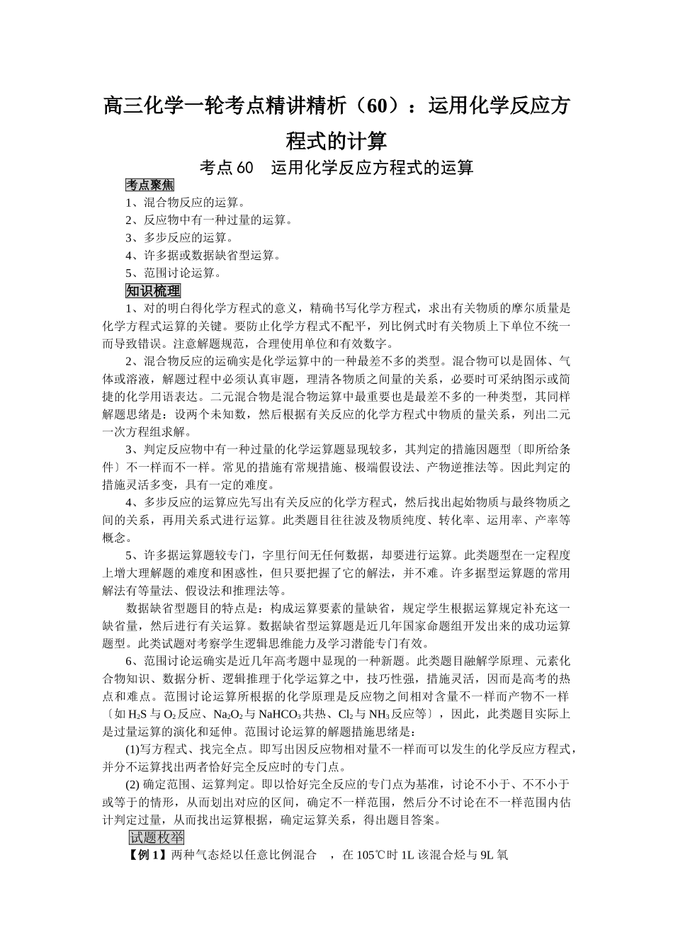 2025年高三化学一轮考点精析60利用化学反应方程式的计算_第1页