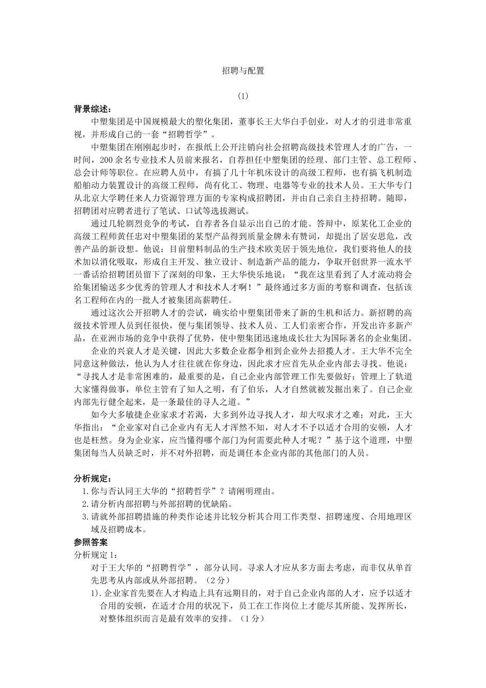 2025年人资管理师薪酬教材全套招聘与薪酬_第1页