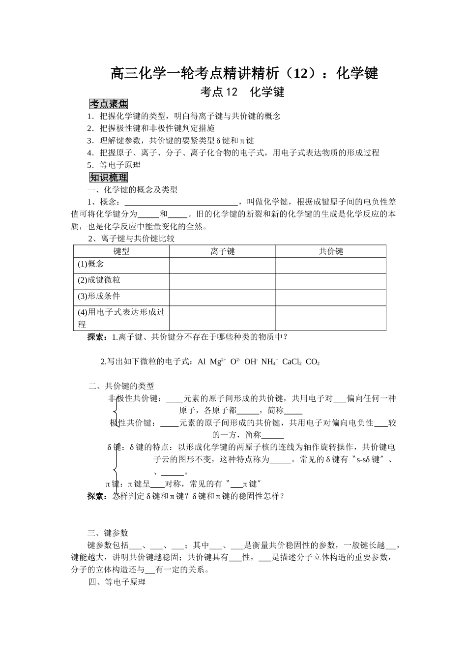 2025年高三化学一轮考点精析化学键_第1页