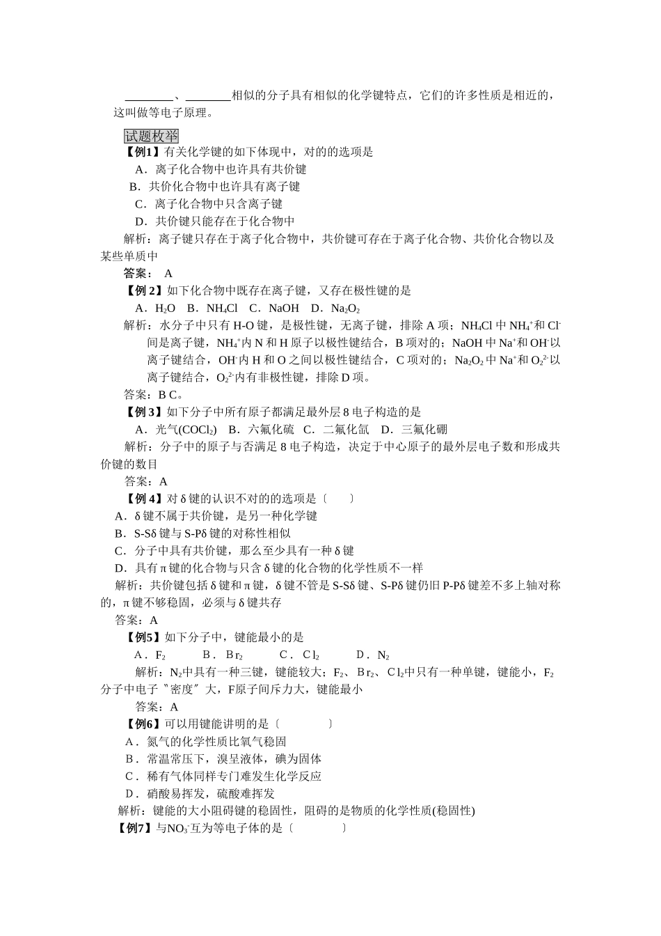 2025年高三化学一轮考点精析化学键_第2页
