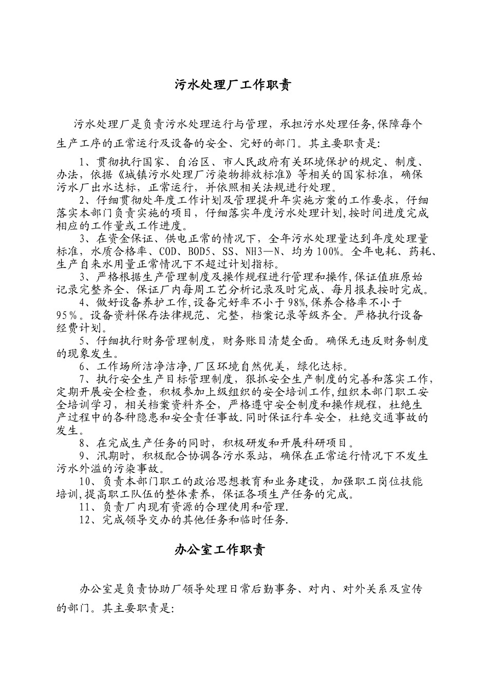 污水处理厂部门工作职责_第1页