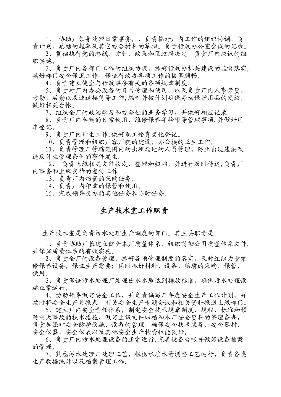 污水处理厂部门工作职责_第2页