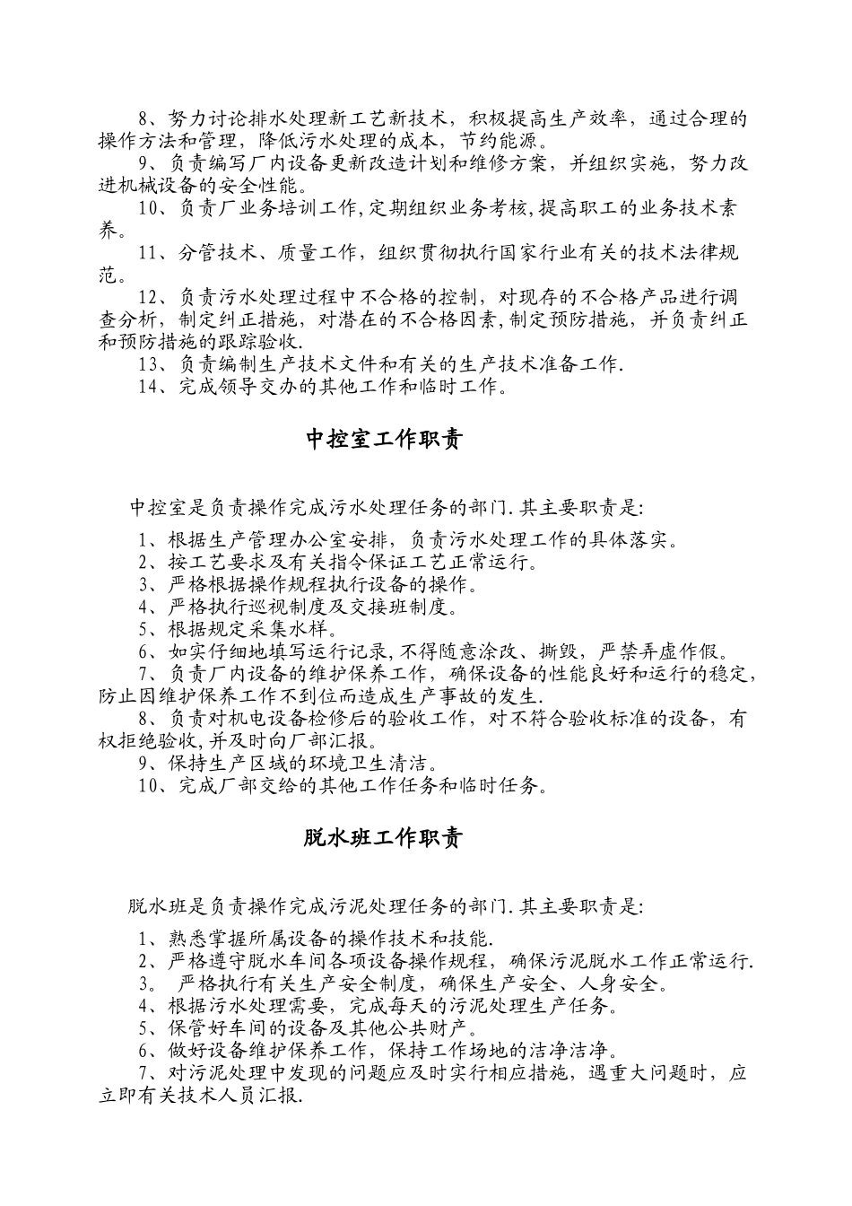 污水处理厂部门工作职责_第3页