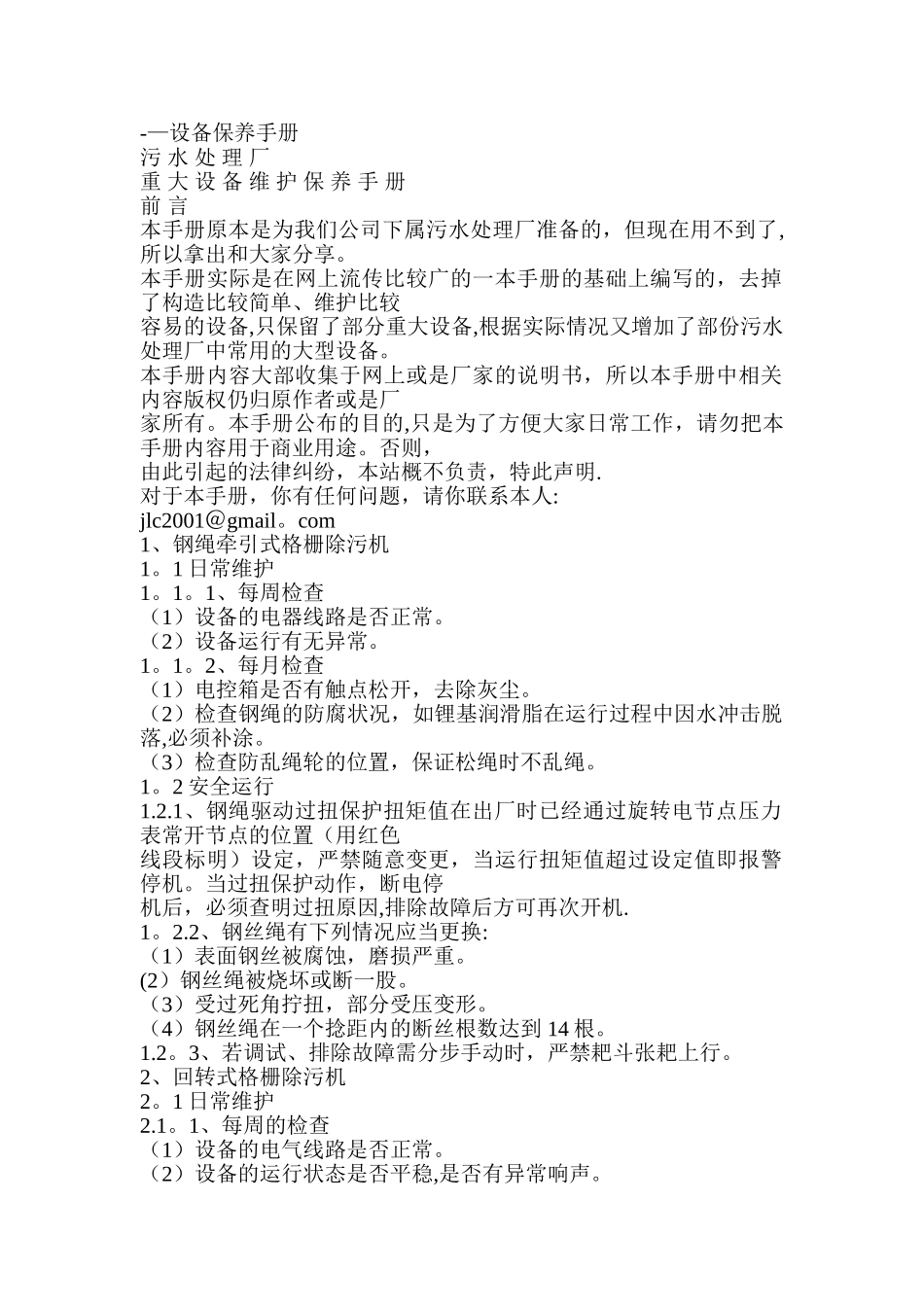 污水处理厂重大设备维护保养手册_第1页