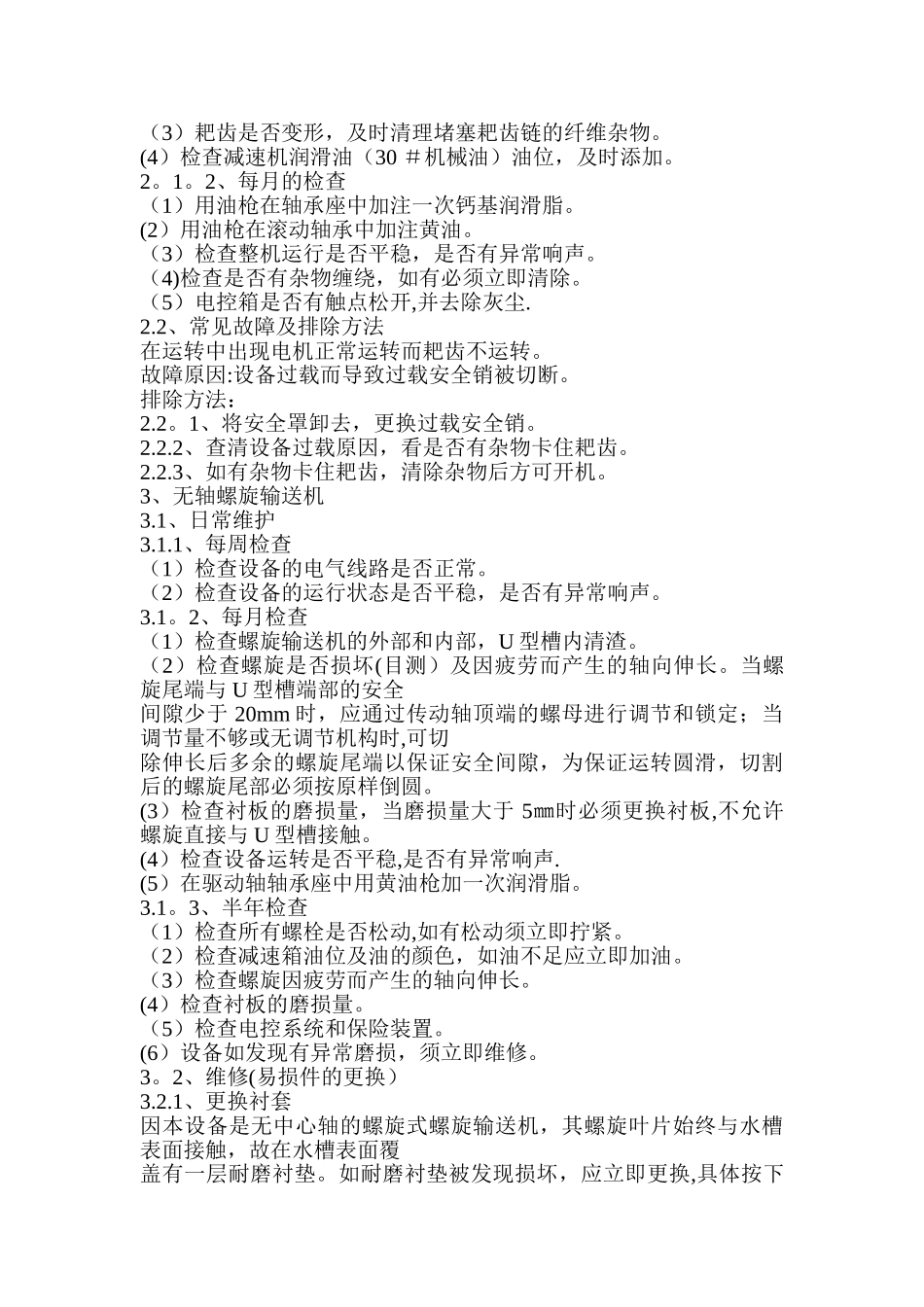 污水处理厂重大设备维护保养手册_第2页