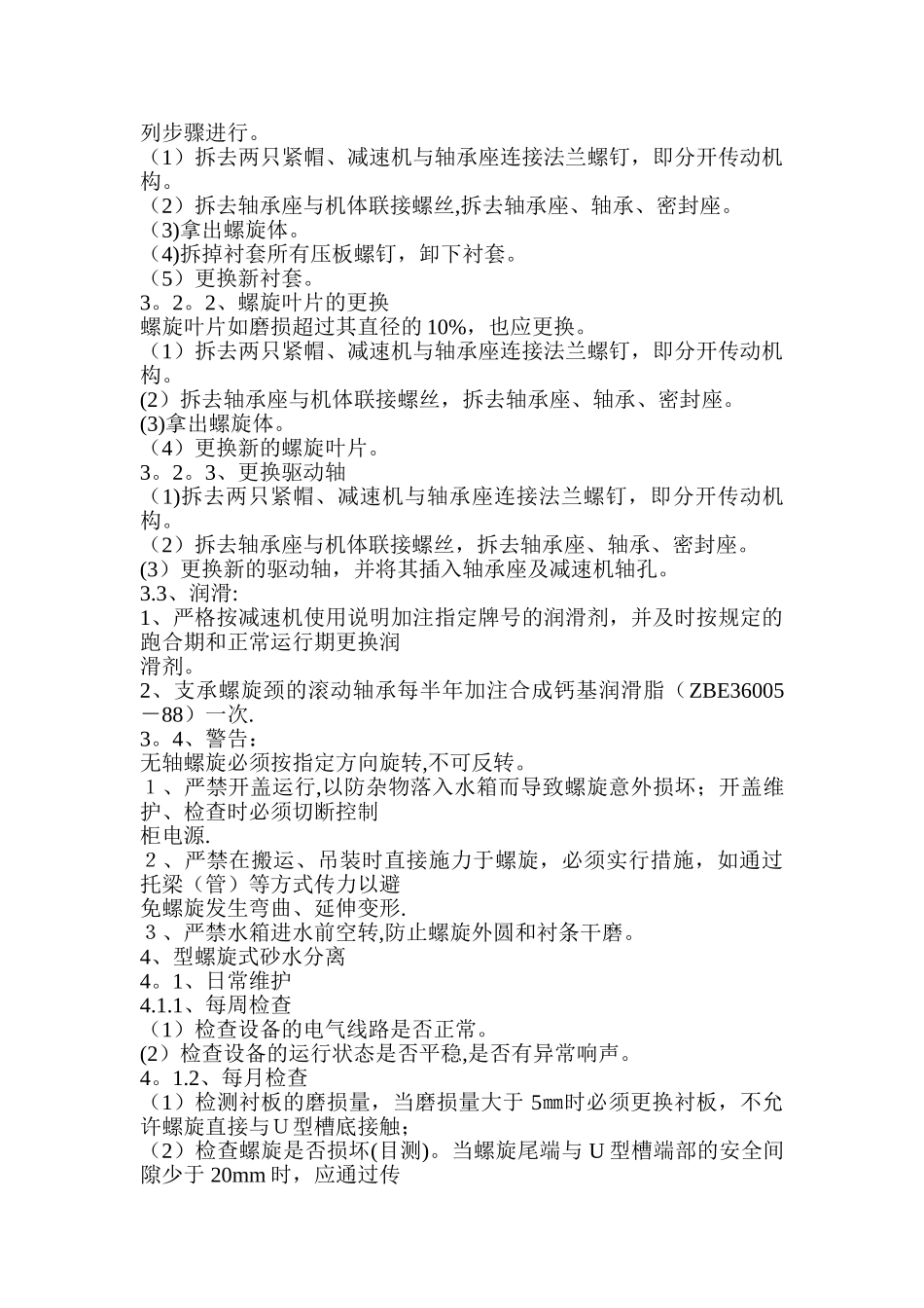 污水处理厂重大设备维护保养手册_第3页