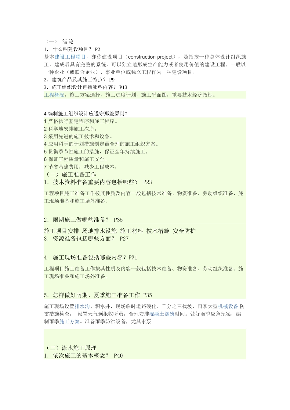 2025年施工组织设计平时作业_第1页