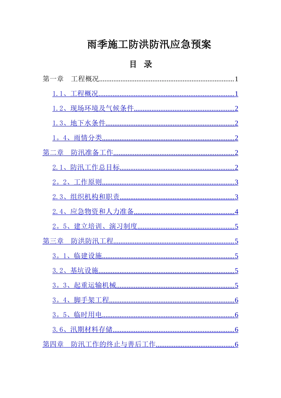 污水处理厂防汛应急预案_第1页