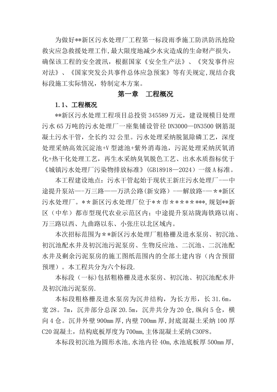 污水处理厂防汛应急预案_第3页