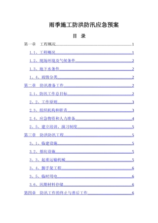 污水处理厂防汛应急预案