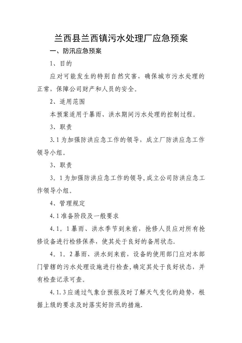 污水处理厂防汛防台应急预案_第1页