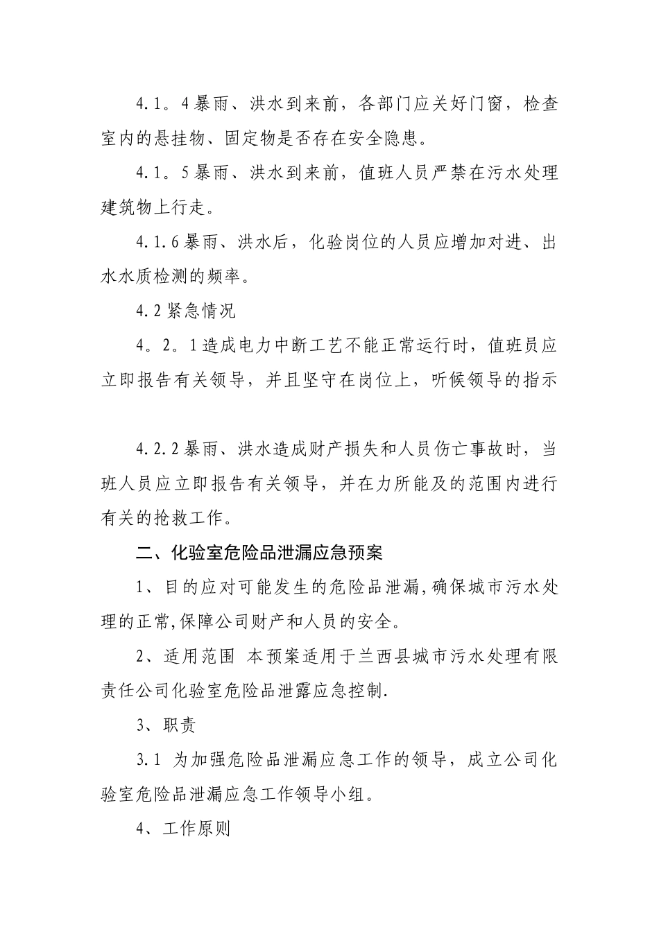 污水处理厂防汛防台应急预案_第2页